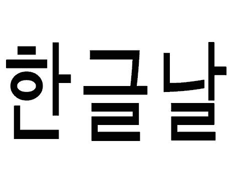 Hangeul-Tag - Tag des koreanischen Alphabets. Kuriose Feiertage - 9. Oktober © 2019 Sven Giese