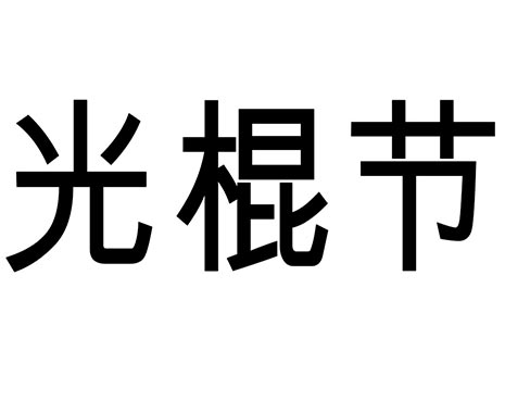 Singles Day - Guanggun Jie in China. Kuriose Feiertage - 11. November (c) 2019 Sven Giese